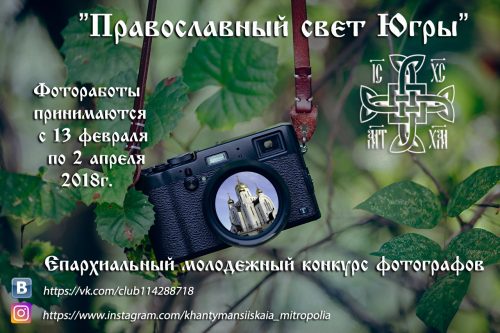 В округе стартует конкурс фотографов «Православный свет Югры»
