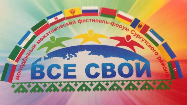 Молодёжь Сургутского района приглашается на фестиваль