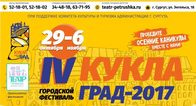 Билеты на сургутский VI фестиваль "КУКЛАград" уже в продаже