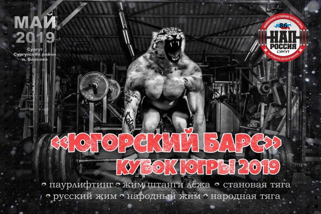 В Барсово состоится Кубок Югры по пауэрлифтингу В Барсово состоится Кубок Югры по пауэрлифтингу