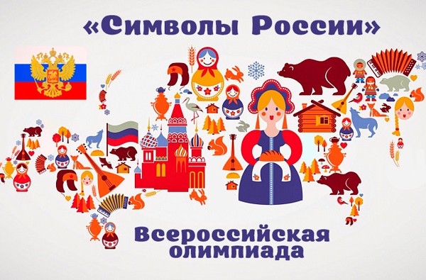 Знают ли югорские школьники "Символы России"?