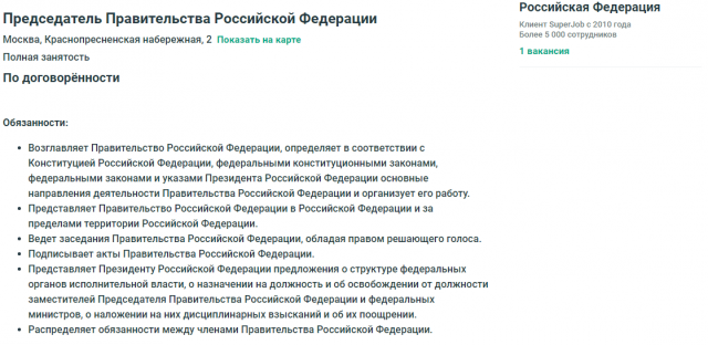 Сайт-рекрутёр разместил вакансию премьер-министра России Сайт-рекрутёр разместил вакансию премьер-министра России