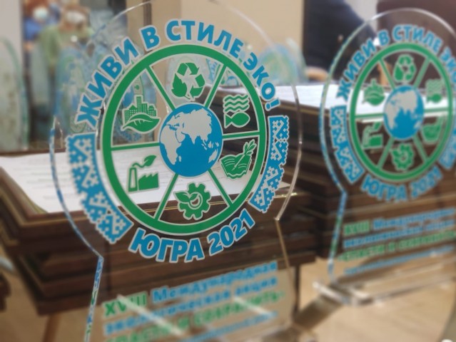 В Сургутском районе наградили активных участников экоакции «Спасти и сохранить»