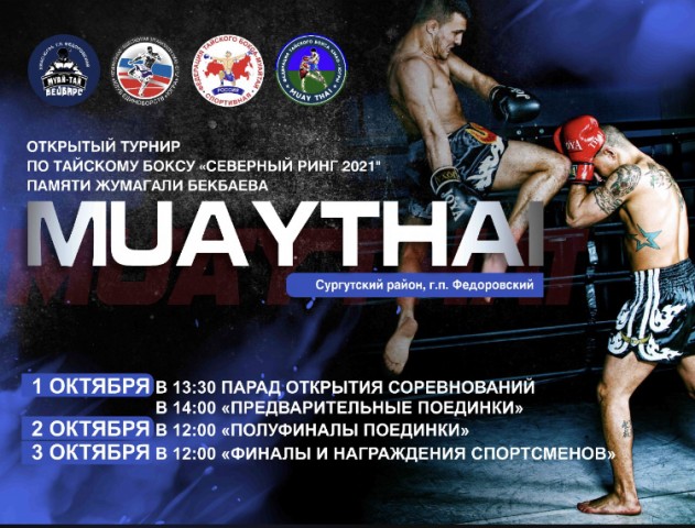 Около 200 тайских боксёров соберутся в Фёдоровском на «Северном ринге»
