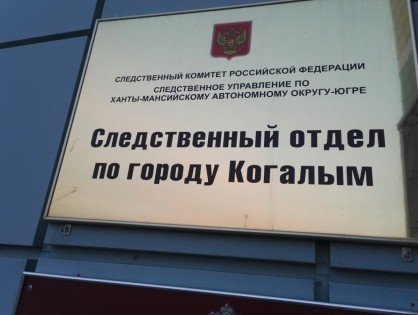 В ХМАО следователи раскрыли дело об изнасиловании, совершенное 28 лет назад