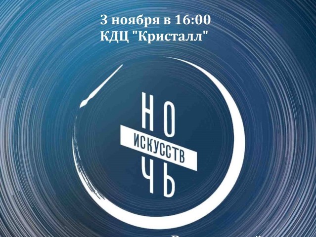 Жителей Нижнесортымского приглашают на «Ночь искусств» онлайн