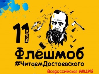Библиотеки Сургутского района приглашают принять участие во флешмобе #ЧитаемДостоевского