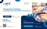 Для предпринимателей Югры пройдёт вебинар «Продукты группы «Российского экспортного центра»