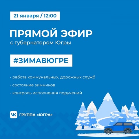 В Югре 21 января пройдёт первый в новом году прямой эфир Натальи Комаровой, посвящённый зиме В Югре 21 января пройдёт первый в новом году прямой эфир Натальи Комаровой, посвящённый зиме