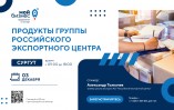Для экспортёров Югры пройдёт вебинар «Продукты группы «Российского экспортного центра»