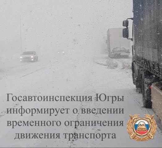 В ХМАО ограничили движение грузовиков и автобусов из-за метели
