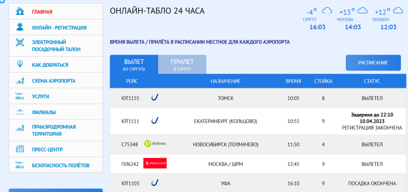 Сургут табло вылета самолетов. ЮТЭЙР расписание. Табло аэропорта Сургут. Расписание самолетов Махачкала Сургут. Задержка рейсов.