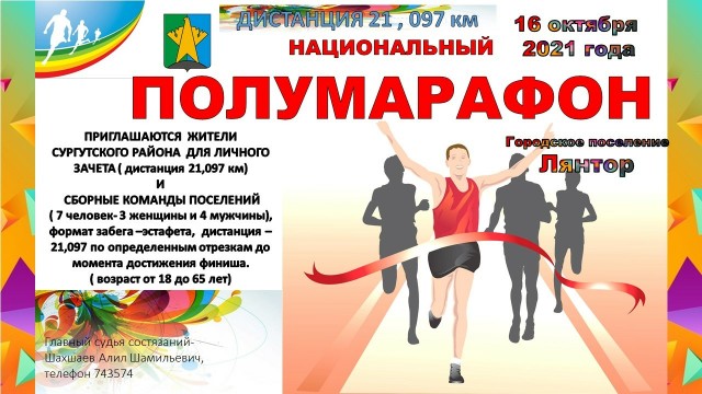 Жителей Сургутского района приглашают преодолеть дистанцию 21 км в национальном полумарафоне
