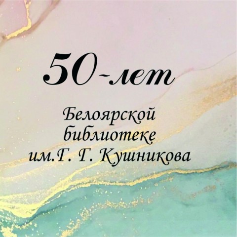 В Сургутском районе библиотека имени Кушникова отмечает 50-летний юбилей