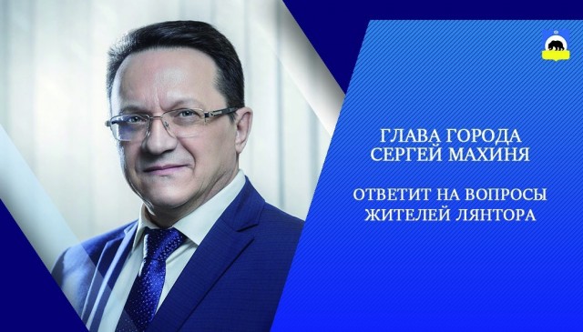 Глава Лянтора Сергей Махиня ответит на вопросы жителей