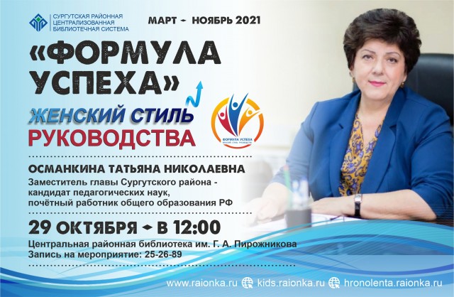 «Формула успеха: женский стиль руководства»: встреча с замглавы Сургутского района