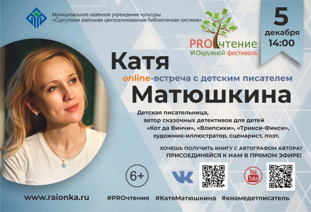 Районная библиотека организует онлайн встречу с популярным детским автором
