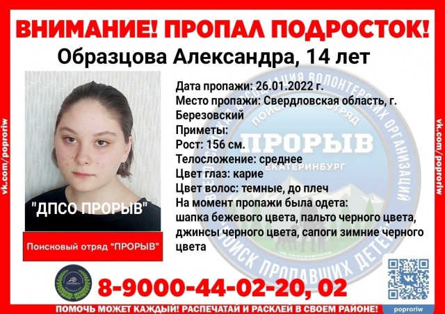 ​В Свердловской области пропала 14-летняя девочка