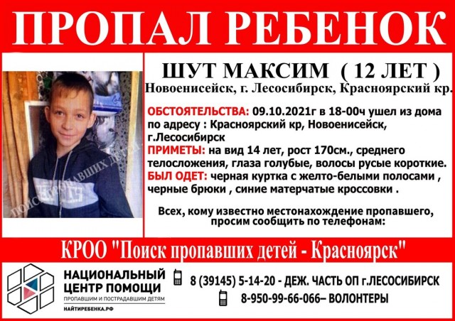 ​В Красноярском крае полиция и волонтёры ищут 12-летнего мальчика