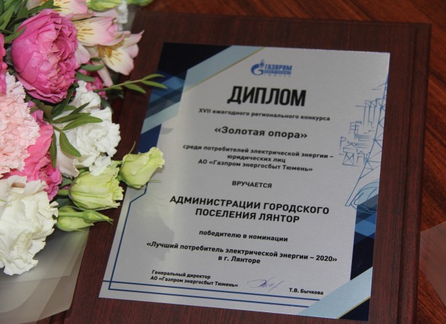 Администрация города Лянтор - победитель регионального конкурса «Золотая опора – 2020»