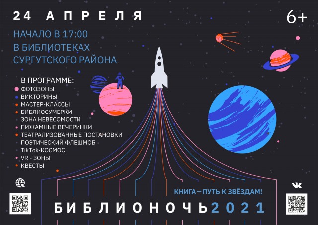 24 апреля в библиотеки Сургутского района придёт «Космическая библионочь»