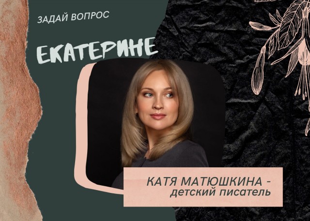 ​В Сургутский район приедет детский писатель Катя Матюшкина