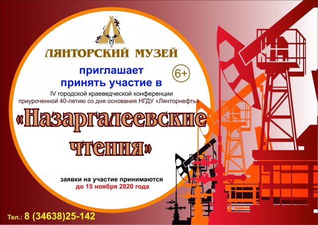 Лянторский музей проводит краеведческую конференцию «Назаргалеевские чтения»