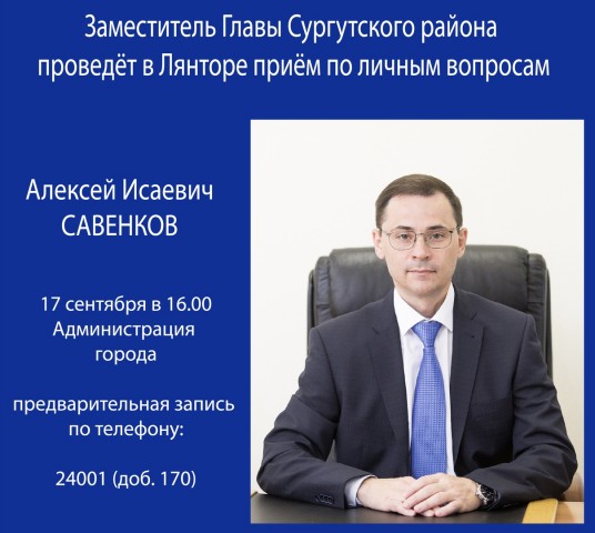 ​17 сентября лянторцы смогут лично задать вопросы заместителю главы А. Савенкову