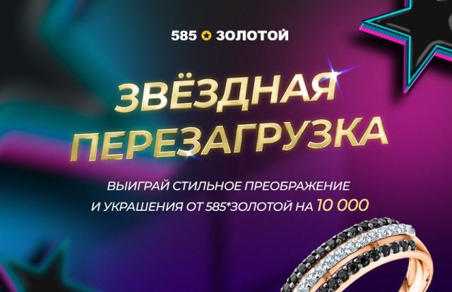 Сеть «585*ЗОЛОТОЙ» при поддержке звездных блогеров объявляет о старте конкурса