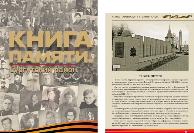Уникальная книга о героях-земляках Сургутского района попала в топ-3 лучших изданий России Уникальная книга о героях-земляках Сургутского района попала в топ-3 лучших изданий России