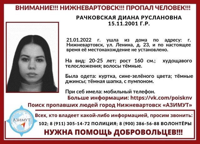 В Нижневартовске четвёртый день ищут пропавшую 20-летнюю девушку В Нижневартовске четвёртый день ищут пропавшую 20-летнюю девушку