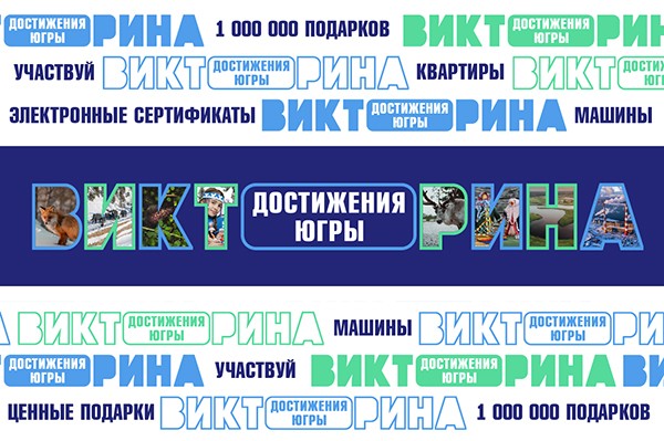 В беспроигрышной викторине «Достижения Югры» разыграют миллион подарков В беспроигрышной викторине «Достижения Югры» разыграют миллион подарков