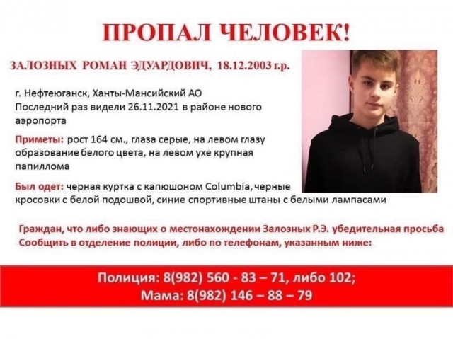 В Нефтеюганске пропал 18-летний Роман Залозных