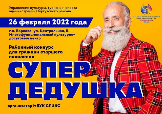 А ну-ка, супердедушка: поселения Сургутского района встретятся в конкурсе для пожилых
