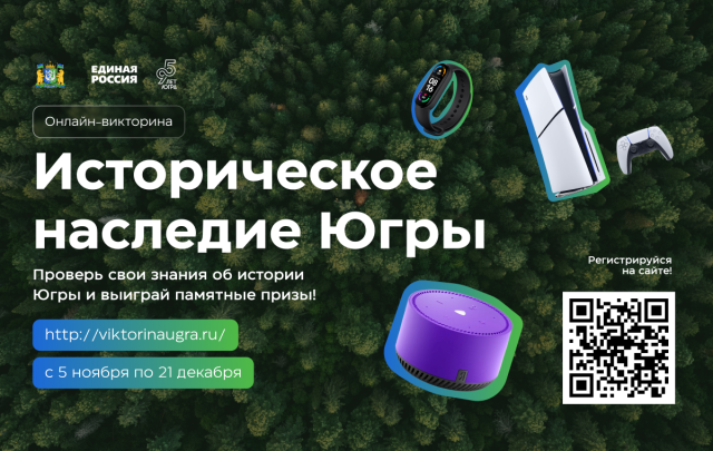 Готов к вызову? В ХМАО стартовала историческая викторина с ценными призами Готов к вызову? В ХМАО стартовала историческая викторина с ценными призами