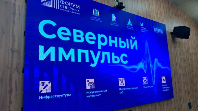 В Сургутском районе стартовал III Форум муниципалитетов «Северный импульс» В Сургутском районе стартовал III Форум муниципалитетов «Северный импульс»