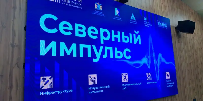 В Сургутском районе стартовал III Форум муниципалитетов «Северный импульс» В Сургутском районе стартовал III Форум муниципалитетов «Северный импульс»