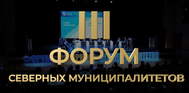 На III Форуме северных муниципалитетов в Сургутском районе обсудят ИИ-будущее На III Форуме северных муниципалитетов в Сургутском районе обсудят ИИ-будущее
