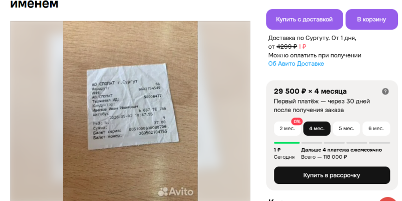 В Сургуте продают автобусный чек с необычным именем водителя за 100 тысяч