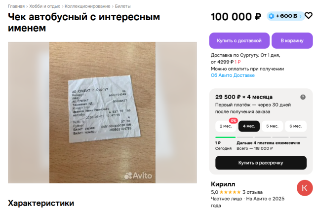 В Сургуте продают автобусный чек с необычным именем водителя за 100 тысяч