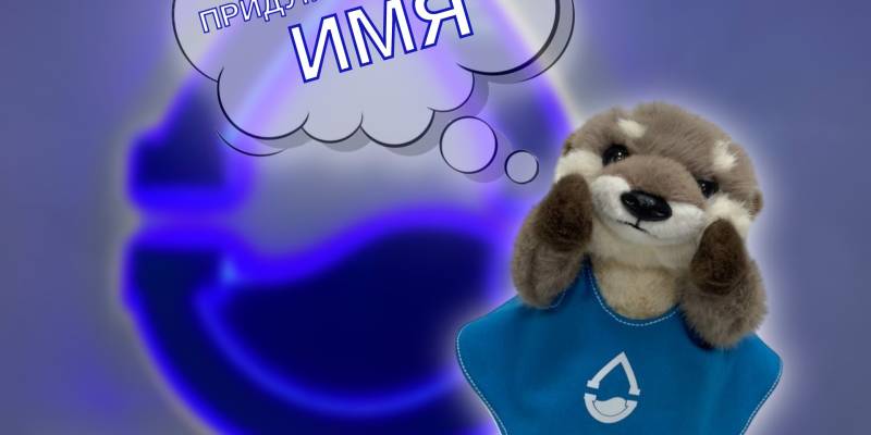 ​Горводоканал Сургута на фоне скандалов с грязной водой выбирает имя для своего талисмана