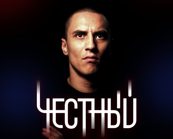 ​В ХМАО выступит известный рэпер Честный