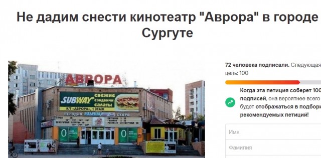 Сургутяне подписывают петицию против сноса «Авроры»