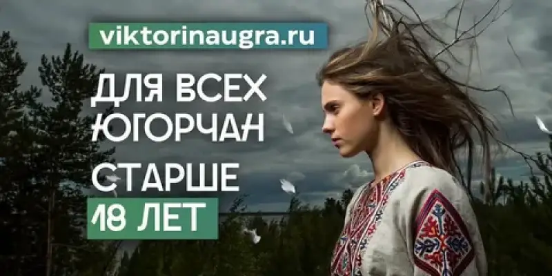 Жителей Сургутского района приглашают на онлайн-викторину «Историческое наследие Югры» Жителей Сургутского района приглашают на онлайн-викторину «Историческое наследие Югры»