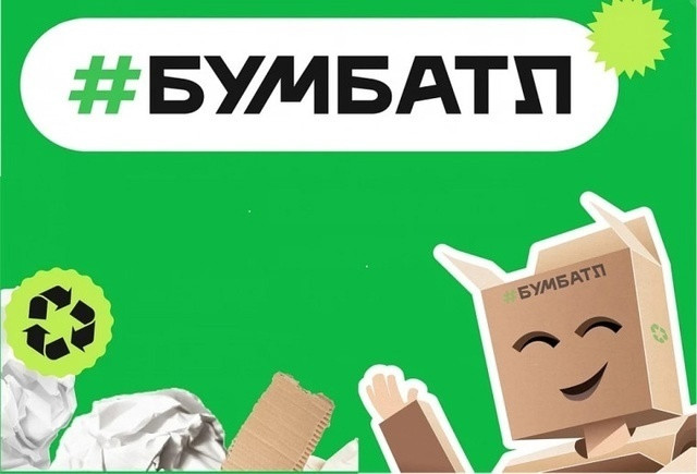 Жителей Сургутского района приглашают принять участие в акции по сбору макулатуры «БумБатл» Жителей Сургутского района приглашают принять участие в акции по сбору макулатуры «БумБатл»