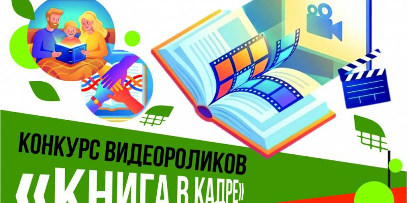 Экранизируй свою любимую книгу: конкурс &laquo;Книга в кадре&raquo; ждет твоих видеороликов