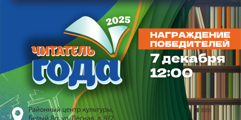 В Сургутском районе наградят победителей районного конкурса «Читатель года – 2025»