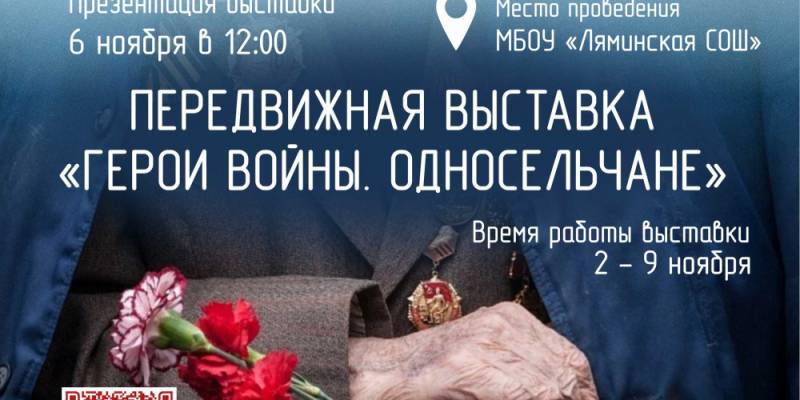 В Лямина открылась передвижная выставка «Герои войны. Односельчане» В Лямина открылась передвижная выставка «Герои войны. Односельчане»