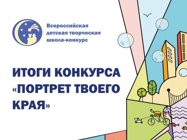 Школьники Сургутского района – победители всероссийского конкурса «Портрет твоего края» Школьники Сургутского района – победители всероссийского конкурса «Портрет твоего края»