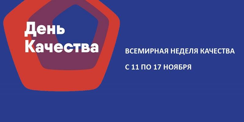 Всемирную неделю качества в Сургутском районе отметили квестом